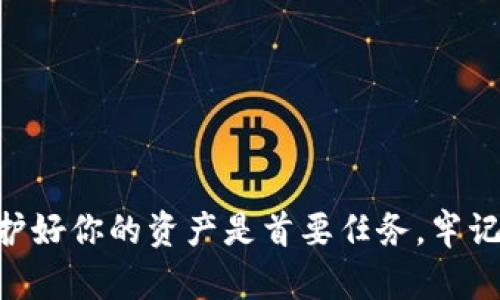 biao ti/biao ti恢复以太坊钱包的完整指南/biao ti  
以太坊钱包, 恢复以太坊, 区块链安全, 加密货币/guanjianci  

在加密货币的世界中，以太坊无疑是最具影响力和价值的区块链之一。作为一种智能合约平台，以太坊不仅使我们能够进行基本的加密货币交易，还支持各种去中心化应用程序的创建和运行。随着以太坊的普及，越来越多的用户开始使用以太坊钱包来存储和管理他们的数字资产。

但正如所有数字资产一样，钱包的安全性和可恢复性至关重要。钱包用户可能因多种原因需要恢复自己的以太坊钱包，比如忘记密码、设备丢失或钱包软件损坏等。在这篇文章中，我们将详细介绍如何恢复以太坊钱包，确保你能够安全有效地重新获取你的数字资产。

一、什么是以太坊钱包？

以太坊钱包是用于存储、发送和接收以太坊（ETH）和其他基于以太坊的代币（如ERC-20代币）的工具。这些钱包可以是硬件钱包、软件钱包或在线钱包。它们的主要功能是存储私钥，私钥则用于签署交易，确保只有钱包的拥有者才能访问其资产。

以太坊钱包的类型有很多，每种类型都有其优缺点。硬件钱包被认为是最安全的，因为它将私钥保存在离线设备中，而软件钱包则方便易用，但可能面临互联网攻击的风险。在线钱包则是通过web浏览器访问，便于快速交易，但也更容易受到网络攻击。

二、恢复以太坊钱包的必要条件

在恢复以太坊钱包之前，你需要确保自己具备以下条件：

ul
listrong助记词（Mnemonic Phrase）：/strong许多以太坊钱包在创建时会生成一个助记词，这是一组随机单词，用于恢复钱包。确保你妥善保管这个助记词。/li
listrong私钥：/strong私钥是访问你以太坊钱包的关键。如果你有私钥，也可以用它来恢复钱包。/li
listrong钱包应用程序：/strong确保你有对应的钱包应用程序或者软件，以便输入助记词或私钥进行恢复。/li
listrong网络连接：/strong在恢复过程中，你需要有稳定的网络连接，尤其是如果你使用的是在线钱包。/li
/ul

三、使用助记词恢复以太坊钱包

如果你拥有助记词，恢复以太坊钱包的过程相对简单。以下是具体步骤：

ol
listrong下载并安装钱包软件：/strong确保你下载的是官方或信誉良好的钱包应用程序，例如MetaMask、MyEtherWallet、Trust Wallet等。/li
listrong选择恢复钱包选项：/strong启动钱包应用后，选择“恢复钱包”或相似选项。这通常在登录页面即可找到。/li
listrong输入助记词：/strong根据提示输入你保留的助记词。请注意助记词的顺序和拼写，每个单词都非常重要。/li
listrong设置新密码：/strong在成功恢复钱包后，系统通常会要求你设置一个新的访问密码。记住这个密码，以后每次使用钱包都会需要。/li
listrong确认资产： /strong恢复完成后，查看你的以太坊及其他代币是否成功加载到钱包中。/li
/ol

四、使用私钥恢复以太坊钱包

如果你有私钥，可以通过以下步骤恢复以太坊钱包：

ol
listrong打开钱包应用：/strong同样，首先下载并安装相关的钱包软件。/li
listrong选择“导入钱包”选项：/strong在登录界面，选择导入选项，一般会提示你使用私钥导入。/li
listrong输入私钥：/strong将你的私钥复制到指定区域。请确保私钥的完整正确，以避免错误。/li
listrong设置密码：/strong输入一个安全的密码。/li
listrong检查资产：/strong完成上述步骤后，确认你的以太坊和其他资产是否恢复。/li
/ol

五、常见问题和解答

问题1：如果我丢失了助记词和私钥，我该如何恢复我的以太坊钱包？

寻找丢失的助记词和私钥是恢复以太坊钱包的唯一途径。如果你没有任何备份，恢复钱包将会非常困难，因为这些信息是唯一能让你访问钱包和资产的方式。在这种情况下，有几点可以尝试：

ol
listrong检查备份：/strong回忆一下你是否在创建钱包时做过备份。如果是，检查你的设备、笔记本或其他存储方式。/li
listrong寻找钱包软件的默认设置：/strong有时，钱包软件可能会在创建时生成一些默认的恢复设置，查看相关文档可能会有所帮助。/li
listrong寻求专业帮助：/strong虽然结果并不总是成功，但有一些专业服务可以尝试帮助你恢复丢失的私钥或助记词。需要谨慎选择，可以考虑一些信誉良好的恢复公司。/li
listrong接受损失：/strong如果以上方法都无法成功，可能需要接受损失。在未来，确保安全备份你的助记词和私钥。/li
/ol

问题2：如何保护我的以太坊钱包，防止丢失或盗窃？

保护以太坊钱包至关重要，以下是一些关键的安全建议：

ul
listrong使用硬件钱包：/strong硬件钱包被认为是最安全的存储以太坊和其他加密资产的方式。它们将私钥保存在离线设备中，防止互联网攻击。/li
listrong确保备份助记词和私钥：/strong将助记词和私钥打印出来，并存放在安全的地方（例如保险箱）以避免丢失。/li
listrong使用强密码和双重验证：/strong设置强密码，并尽量开启双重验证，这将增加额外的安全层。/li
listrong定期更新软件：/strong确保你使用的钱包软件是最新版本，定期查看更新以修复潜在的安全漏洞。/li
listrong谨慎共享信息：/strong不要随便分享你的私钥或助记词，任何人获得这些信息都可以访问你的资产。/li
/ul

问题3：如果我的以太坊资产被盗，是否有可能追回？

一旦以太坊资产被盗，追回的可能性非常低。以太坊区块链是去中心化的，一旦交易发生，无法被撤销。以下是一些可以考虑的措施：

ul
listrong报告盗窃：/strong向当地执法机构或网络罪案单位报案，并提供相关交易信息。这可能无法立即解决，但至少留下记录。/li
listrong联系交易所：/strong如果你是在交易所上被盗，请立即与他们联系，看看是否可能冻结涉及的资产。/li
listrong监控区块链：/strong使用区块链浏览器追踪被盗资金的去向，有时能提供线索。/li
listrong加强安全措施：/strong将剩余资产转移到安全的钱包中，设置更严格的安全协议。/li
/ul

问题4：恢复以太坊钱包后，应该采取哪些后续步骤？

在成功恢复以太坊钱包后，有一些重要的后续步骤需要进行：

ul
listrong确认资产：/strong第一步是确认所有资产是否成功恢复，包括以太坊和其他代币。/li
listrong更改密码：/strong确保你为钱包设置了强密码，并考虑启用双重验证功能。/li
listrong定期备份：/strong为你的助记词和私钥创建多份备份，并将其存储在安全的地方。/li
listrong关注安全更新：/strong定期检查你的钱包软件和相关平台是否有安全更新，保持最新版本。/li
listrong保持警惕：/strong始终对可疑的链接和请求保持警觉，避免成为网络攻击的受害者。/li
/ul

通过这些详细的步骤和预防措施，你可以有效恢复你的以太坊钱包，安全地管理你的数字资产。在参与加密货币的过程中，保护好你的资产是首要任务。牢记安全的最佳实践，确保你的投资安全无虞。