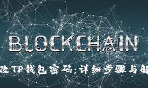 如何修改TP钱包密码：详细步骤与解决方案