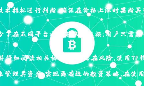    TP钱包买入价格查询指南与技巧  /   
 guanjianci  TP钱包, 买入价格, 加密货币, 交易技巧  /guanjianci 

什么是TP钱包？  
TP钱包是一款受到广泛欢迎的数字货币钱包，其设计旨在提供安全、便捷的加密货币存储及交易服务。用户可以在TP钱包内管理多种数字资产，如比特币、以太坊等主流加密货币。此外，TP钱包还支持去中心化金融（DeFi）应用的接入，让用户能够参与流动性挖掘、借贷等各种金融活动。  
由于其用户友好的界面和强大的功能，TP钱包逐渐成为了许多加密货币投资者的首选。这款钱包不仅适用于新手投资者，也适合有经验的交易者。在TP钱包中，用户能够方便地查看自己所持有的资产、进行交易、购买加密货币，并随时监测市场行情。

如何在TP钱包中查看买入价格？  
在TP钱包中查看买入价格相对简单，用户只需按照以下步骤操作：  
ol  
li打开TP钱包应用：确保您的TP钱包应用已成功安装，并且您的账户已经设置好。/li  
li登录账户：输入您的账户信息进行登录，确保可以进入主界面。/li  
li找到所持资产：在主界面上，用户可以看到他们所持有的各种加密资产，包括比特币、以太坊等。在这些资产中，点击您想要查询的具体币种。/li  
li查看买入历史：在币种详情页面，用户可以找到“交易记录”或“买入历史”等相关选项。点击进入后，您可以看到所有交易记录，包括最近的购买和相应的买入价格。/li  
li分析价格走势：TP钱包还提供市场价格的走势图，用户可以通过这些工具来分析币种价格的历史变化，做出更好的投资决策。/li  
/ol  
如需了解更详细的买入价格变化，用户还可以借助外部平台如交易所的官方网站，查询相应币种的实时买入价格和市场行情。

如何分析买入价格？  
在TP钱包中查看买入价格后，进行深度分析是每位投资者必备的技能之一。以下是一些分析买入价格的技巧：  
h41. 价格波动/h4  
分析买入价格的第一步是关注价格波动。数字货币市场是高度波动的，用户需要密切关注买入价格的变化。使用价格走势图，投资者可以观察到价格在不同时间段内的波动情况，包括高点、低点和震荡区间。  
h42. 成本价与市场价/h4  
买入价格不仅是购买时花费的金额，同时也要关注当前的市场价。若当前市场价远低于您的买入价，则可能需要重新评估您的投资策略。在此情况下，可以选择持有资产，期待市场反弹，或进行止损以减少损失。  
h43. 行业趋势分析/h4   
除了单独分析每个币种，还需关注整个市场的整体趋势。例如，比特币的表现通常会影响其他加密货币的价格。因此，了解行业动态、新闻消息、政策法规等对市场的影响，可帮助投资者做出更为准确的判断。  
h44. 应用技术分析/h4  
技术分析是加密货币交易的核心方法之一。利用图表工具，结合移动平均线、MACD、RSI等技术指标，分析价格趋势，将有助于判断买入时机及风险。  

TP钱包如何支持用户更好地管理资产？  
TP钱包采用了一系列用户友好的功能设计，旨在帮助投资者更好地管理他们的数字资产，包括：  
h41. 多资产管理/h4  
TP钱包支持多种数字资产的存储与管理，用户可以轻松切换不同币种，查看各自的买入价格和当前市值。这种功能的便利性，让用户能够在一个平台上管理所有的数字资产，省去了在多个平台之间切换的麻烦。  
h42. 一键交易/h4  
在TP钱包中，用户可以实现一键进行加密货币交易，购买、出售或兑换币种。这种简化的交易机制，最大程度上提升了交易效率，减少了操作上的复杂性。  
h43. 安全保障/h4  
TP钱包采用多重安全措施，包括私钥本地存储、密码保护、人脸识别等，保护用户的资产安全。同时，定期更新钱包版本，确保所有用户都能享受到最新的安全技术。  
h44. 社区与支持/h4  
TP钱包拥有一个活跃的用户社区，在这里，用户可以分享交易经验、获取最新的市场资讯和技巧。此外，TP钱包的客服支持也非常及时，为用户解决遇到的问题。  

常见问题解答  
h41. TP钱包的安全性如何？/h4  
TP钱包以安全性为首要任务，采用了多种防护措施，如双重身份验证、密码保护及私钥本地存储等。同时，开发团队也在不断进行系统升级，以防止潜在的安全威胁。用户在使用TP钱包时，建议定期更改密码，保持个人设备安全，避免在公共Wi-Fi网络下进行操作。  

h42. 如何选择合适的交易时机？/h4  
选择合适的交易时机需要结合市场趋势、行业动态以及个人投资策略来进行综合判断。投资者应持续关注市场新闻，利用技术指标进行判断，确保在价格上涨时果断买入，并在市场下跌时采取止损措施。此外，合理分散投资，提高风险抵御能力，是选择交易时机的另一个关键因素。  

h43. TP钱包是否支持多种货币兑换？/h4  
TP钱包不仅支持用户存储各种加密货币，还支持不同币种之间的直接兑换，方便用户把某种数字资产转换为其他币种，减少了在不同平台之间转账的麻烦。用户只需在钱包内选择所需的币种，输入兑换数量并确认交易即可。  

h44. 借助TP钱包参与DeFi应用，是否安全？/h4  
参与DeFi应用具有一定的风险，但TP钱包在接入DeFi时采取了一系列安全保障措施。用户需要仔细选择可信的DeFi项目，并仔细阅读相关协议，了解潜在风险。使用TP钱包来存储资产的同时，保持警惕，是确保资金安全的重要手段。  

总结来说，TP钱包作为一款功能强大的加密货币钱包，既支持用户方便地查看买入价格，又为用户提供了众多工具和资源来管理其资产，实现更有效的投资策略。在使用TP钱包的过程中，用户定期分析市场波动、关注行业动态和保持安全意识，才能在这个波动多变的市场中实现长足的发展。