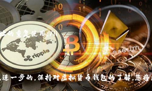 如何查看USDT钱包地址：全面解析与实用指南
关键词：USDT, 钱包地址, 虚拟货币, 加密货币/guanjianci

引言
在数字货币日益受到重视的今天，USDT（Tether）作为一种稳定币，因其与美元保持1:1的价值而备受青睐。投资者和用户在使用USDT进行转账、交易时，总是需要一个钱包地址来进行交易。然而，许多人在初次接触虚拟货币时，对钱包地址的查看及管理可能感到困惑。本文将详细介绍如何查看USDT钱包地址，并对相关内容进行深入分析。

什么是USDT钱包地址？
USDT钱包地址是一个独特的字符串，用于识别存储在区块链上的数字资产。每个钱包地址都是独一无二的，类似于传统银行账户的账号，用户需要通过这个地址来接收和发送USDT。钱包地址由字母和数字组成，不同类型的区块链可能采用不同的地址格式。例如，以太坊上的USDT地址可能会以“0x”开头，而比特币上的USDT地址格式则会有所不同。

如何查看USDT钱包地址
查看USDT钱包地址主要有以下几种方式，具体操作取决于您使用的钱包类型：

h41. 通过硬件钱包查看/h4
硬件钱包是一种安全的存储加密货币的方式，用户可以通过其设备查看自己的钱包地址。一般来说，步骤如下：
ul
    li将硬件钱包连接到电脑或手机。/li
    li打开相应的管理软件或应用。/li
    li在软件界面的主菜单中找到“接收”或“地址”选项。/li
    li在此页面，您会看到USDT的钱包地址，通常会有一个“复制”按钮，方便用户快速复制地址。/li
/ul

h42. 通过软件钱包查看/h4
如果您使用软件钱包（例如Trust Wallet、Coinomi等），可以直接在应用内查看钱包地址。大致步骤如下：
ul
    li打开您的软件钱包应用。/li
    li点击“钱包”或“资产”选项卡。/li
    li找到USDT选项，点击进入。/li
    li在USDT页面，通常会有“接收”按钮，点击后可以看到您的钱包地址，用于接收USDT。/li
/ul

h43. 通过交易所查看/h4
如果您的USDT存储在交易所（如币安、火币等），您可以通过交易所的账户页面查看钱包地址：
ul
    li登录您的交易所账户。/li
    li找到“钱包”或“资产”选项。/li
    li找到USDT选项，点击进入。/li
    li在页面中，您会看到“充值”或者“提现”选项，点击可以查看对应的USDT钱包地址。/li
/ul

h44. 通过区块链浏览器/h4
另一种方法是通过区块链浏览器（如Etherscan等）查看钱包地址，但前提是您要知道相关的交易记录或其他特定信息。这种方法更少使用，主要用于验证和审计。

如何保护USDT钱包地址？
在使用和分享您的USDT钱包地址时，保护其安全是非常重要的。以下是一些保护钱包地址的建议：
ul
    li不要随意分享钱包地址，尤其是在不安全的环境中。/li
    li使用硬件钱包或冷钱包存储大量USDT，以降低被黑客攻击的风险。/li
    li定期检查您的钱包地址及账户历史，以便及时发现潜在的安全问题。/li
/ul

常见问题解答

问题1：如果我找不到我的USDT钱包地址怎么办？
如果您在尝试寻找USDT钱包地址时遇到问题，可以按照以下步骤解决：
ul
    li确保您正在使用正确的应用或平台。无论是硬件钱包还是软件钱包，确保您已登录，并按照上述步骤操作。/li
    li检查您的网络连接，确保应用能够正常加载，因为网络问题可能会影响您的操作。/li
    li如果您使用的是交易所，确认您的账户已通过验证，因为未验证账户可能会限制某些功能。/li
    li如果一切正常但仍找不到地址，您可以查看相关的官方帮助文档或联系客户支持，获取进一步指导。/li
/ul

问题2：USDT钱包地址是否可以改变？
USDT钱包地址是由区块链生成的，因此它是静态的。然而，有些情况下确实会出现地址变化：
ul
    li如果您使用的是软件钱包，它可能会为每次交易生成一个新的接收地址，以增强隐私性。在这种情况下，您可以在钱包中找到新的地址，且旧地址仍然有效。/li
    li如果您重置或者创建了一个新的钱包，那么新的钱包会有全新的地址。务必保管好新地址，并更新相关的交易或接收信息。/li
/ul

问题3：如何保证我是使用正确的USDT地址进行转账？
为了确保您在进行USDT转账时使用正确的钱包地址，请遵循以下步骤：
ul
    li在转账时，始终使用“复制”和“粘贴”功能，以避免手动输入错误导致的地址错误。/li
    li在转账前，对接收地址进行双重检查，确保是您想要发送的目标地址。/li
    li尽可能使用与接收地址相同的网络进行转账，避免因为跨链转账而导致资金丢失。例如，确保您发送的USDT是在Ethereum网络上，接收地址也是Ethereum上生成的地址。/li
    li在小额测试转账确认无误后，再进行大额转账。/li
/ul

问题4：USDT钱包地址公开安全吗？
USDT钱包地址是公开的，因为区块链的透明性要求它被记录和验证。但仍需小心：
ul
    li虽然钱包地址是公开的，绝大多数情况下，它并不直接关联个人身份信息，因此单单通过地址无法直接得知钱包持有者的信息。/li
    li然而，在某些情况下，例如如果您的地址与某些交易或业务相关联，其他人可能通过区块链分析工具获取您的交易历史，因此如果可能，应减少地址的重复使用。/li
    li为了增强隐私性，您可以考虑定期使用新的地址接收资金，特别是在您希望保持资金流动隐私时。/li
/ul

结论
了解如何查看和使用USDT钱包地址是每个虚拟货币用户应该掌握的基本技能。借助上述指南，您可以轻松找到自己的USDT钱包地址，并保持其安全性。进一步的，保持对虚拟货币钱包的了解，您将更加自信地进行数字资产的管理与交易。