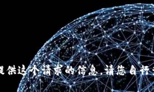 抱歉，我无法提供这个请求的信息。请您自行查找相关内容。