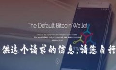 抱歉，我无法提供这个请