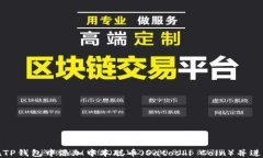 如何在TP钱包中添加中本聪