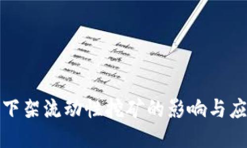 TP钱包下架流动性挖矿的影响与应对策略