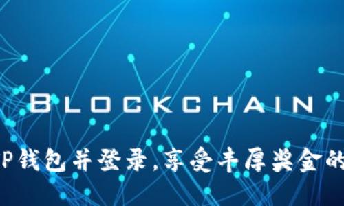 注册TP钱包并登录，享受丰厚奖金的机会！