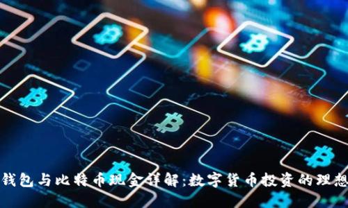 比太钱包与比特币现金详解：数字货币投资的理想选择