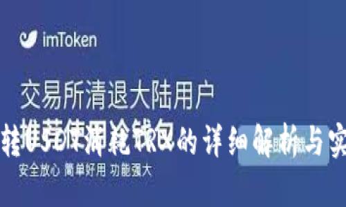 冷钱包转USDT消耗TRX的详细解析与实用指南