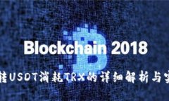 冷钱包转USDT消耗TRX的详细