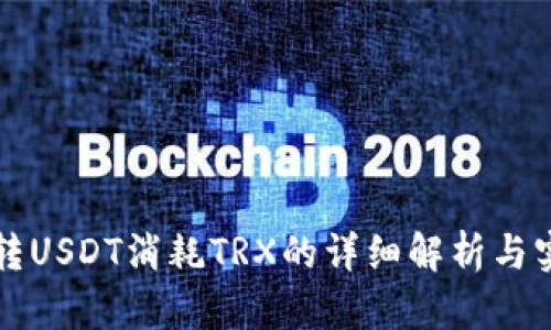 冷钱包转USDT消耗TRX的详细解析与实用指南