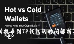 支点交易所提币到TP钱包的