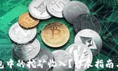 如何查看TP钱包中的挖矿收