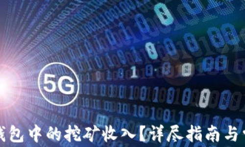 
如何查看TP钱包中的挖矿收入？详尽指南与常见问题解答