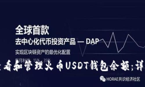 如何查看和管理火币USDT钱包余额：详细指南