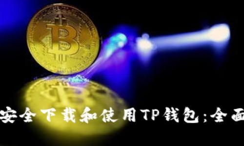 如何安全下载和使用TP钱包：全面指南