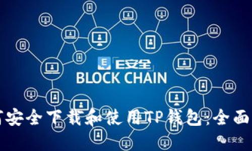 如何安全下载和使用TP钱包：全面指南