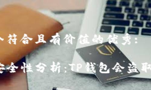 思考一个符合且有价值的优秀:
div
TP钱包安全性分析：TP钱包会盗取资产吗？