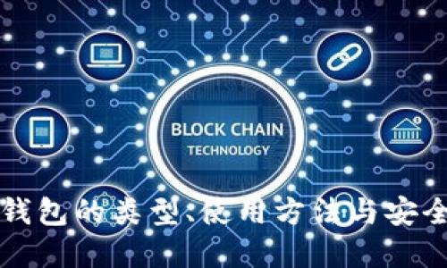 比特币钱包的类型、使用方法与安全性详解