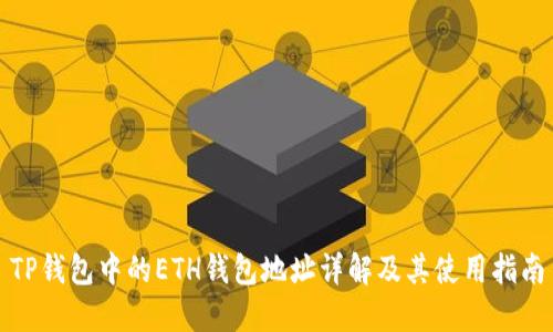 TP钱包中的ETH钱包地址详解及其使用指南