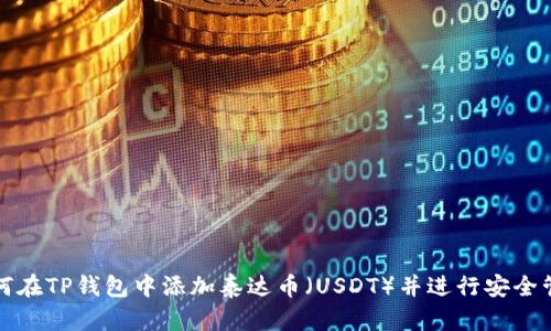 如何在TP钱包中添加泰达币（USDT）并进行安全管理