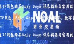 如何通过TP钱包购买Baby 