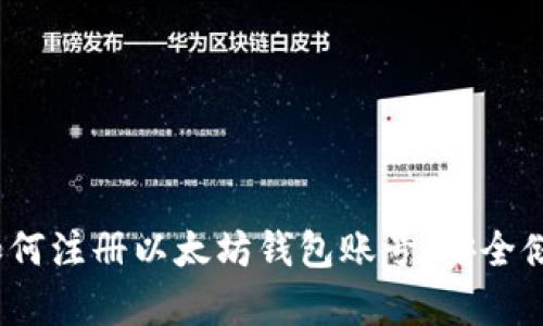 详尽指南：如何注册以太坊钱包账号，安全储存数字资产