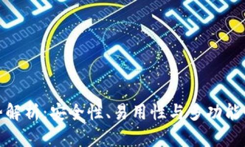 TP钱包的优势解析：安全性、易用性与多功能性的完美结合