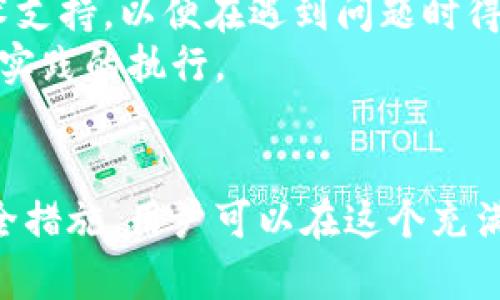 如何有效管理TP钱包关联地址：全面指南

TP钱包, 关联地址, 数字资产管理, 加密货币安全/guanjianci

引言
在数字货币的快速发展中，TP钱包作为一种安全、便捷的数字资产管理工具，受到了广泛的关注和使用。无论您是加密货币投资的新手还是经验丰富的交易者，了解如何有效管理TP钱包的关联地址都是至关重要的。关联地址不仅涉及资产的管理，还关系到安全性和可追溯性，掌握这些知识将为您的投资保驾护航。

1. TP钱包简介
TP钱包是一个功能强大的数字资产管理工具，支持多种类型的加密货币。其提供便捷的资产管理功能，让用户能够轻松发送和接收数字货币。同时，TP钱包还具备较高的安全性，如多重签名和私钥保护，确保用户的数字资产免受黑客攻击。此外，TP钱包支持的多链资产，使得用户能够在一个平台上管理不同类型的数字资产，大大提高了交易的灵活性和方便性。

2. 理解关联地址的重要性
关联地址是指与您的钱包相关联的地址，这些地址可能用于接收或发送数字货币。每个TP钱包都可能有多个关联地址，这些地址的管理对于确保资产安全和隐私至关重要。了解哪些地址与您的TP钱包关联，有助于您跟踪交易记录，确保资产的安全，并避免因错误操作而导致的资金损失。
此外，关联地址的透明性也是管理数字资产时不可忽视的因素。通过使用特定的关联地址，您可以高效地管理不同投资和交易的资产，避免在多个地址中混淆从而导致的管理困难。尤其是对于大额投资者而言，合理的分配和管理关联地址显得尤为重要。

3. 如何添加或管理TP钱包的关联地址
在TP钱包中管理关联地址的操作相对简单。首先，用户需要打开TP钱包应用，并登录到自己的账户。接下来，可以通过“钱包设置”菜单找到“关联地址”选项。在这里，用户可以查看当前的关联地址列表，并选择添加新的地址或管理现有地址。这不仅可以为您的交易提供更多的灵活性，还可以帮助您更好地控制资产的流动。
添加新地址时，请确保该地址是安全的，并且不会被其他人使用。同时，您还可以为不同类型的交易指定不同的地址，从而提升管理的效率。例如，您可以为小额交易、新的投资项目或特定的合作伙伴指定专用的地址，以减少混淆和误操作的风险。

4. 提高TP钱包安全性的最佳实践
在使用TP钱包管理关联地址的过程中，安全性是一个不可忽视的话题。为确保您的数字资产不被盗取，以下是一些推荐的最佳实践：
ul
listrong启用双重身份验证：/strong这是一种有效的提高账户安全性的方式，可以在登录或进行交易时增加一个验证步骤，极大地降低账户被黑客入侵的风险。/li
listrong定期更换密码：/strong确保您的TP钱包密码复杂且不易被猜测，并定期更新密码，以降低安全风险。/li
listrong自我审查：定期检查关联地址，确保没有可疑或不明的地址在您的账户中。如果发现异常交易，请及时采取措施，例如撤回资金或更改地址。/strong/li
listrong备份私钥：/strong无论您使用哪种数字钱包，私钥都是保护您的资产安全的关键。请确保您的私钥得到妥善保管，并避免将其暴露给第三方。/strong/li
/ul

常见问题解答

问题1：如何确保TP钱包的安全性？
保证TP钱包安全性的关键在于多方面的措施。首先，用户需要使用强密码，并启用双因素身份验证（2FA）。其次，确保定期更新密码，并定期进行安全审计。此外，备份您的私钥和助记词是防止意外丢失资产的有效方法。
此外，用户还应避免在不安全的网络环境中使用TP钱包，特别是在公共Wi-Fi下，尽量使用VPN或安全网络来保障连接的加密。始终警惕钓鱼攻击和恶意软件，确保在官方渠道下载钱包应用程序。

问题2：TP钱包的关联地址如何管理？
管理TP钱包的关联地址首先要了解每个地址的使用目的。用户可以为不同的交易、投资项目或合作伙伴设置专属地址。定期检查和清理不再使用的地址，也是有效管理的重要部分。
此外，用户应保持对每个地址的交易历史的清晰记录，了解每笔交易的流向与去向，以便监测资产的安全性。如果发现任何不正常的活动，应立即采取措施，确保钱包的安全性。

问题3：使用多个关联地址的优缺点？
使用多个关联地址在数字货币管理中具有显著的优点，例如提高隐私性和降低追踪风险。通过为不同的交易和操作设立独立的地址，用户可以更清晰地管理资产流动。然而，这也带来了一些缺点，例如增加管理的复杂性以及遗忘密码的风险。
因此，用户应妥善记录每个地址的用途和密码，同时定期进行审计，避免因地址混乱而导致的资产损失。适度使用多个地址有助于提高安全性，但过度使用可能反而会成为风险源。

问题4：如何选择TP钱包的最佳实践？
选择TP钱包时，应考虑多方面的因素，例如安全性、用户友好度和支持的数字资产种类。确保选择那些拥有良好口碑和安全审计的开发团队。同时，确保TP钱包提供技术支持，以便在遇到问题时得到迅速帮助。
此外，用户也应定期跟进TP钱包的更新和新功能，以充分利用最新的安全技术与功能。参加官方社区和用户论坛，可以帮助您获取更多使用技巧和安全信息，确保最佳实践的执行。

结论
总而言之，TP钱包的关联地址管理是数字资产管理的重要组成部分，深刻理解其安全性和有效性，将为投资者提供更好的保障。通过合理的地址设置和加强账户的安全措施，用户可以在这个充满机遇与挑战的数字资产时代中更好地保护自己的资产。随着技术的发展，保持对安全和最佳实践的关注，将是每位数字货币用户的职责所在。