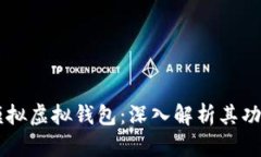 虚拟币模拟虚拟钱包：深