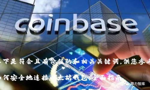 以下是符合且有价值的和相关关键词，供您参考：

如何安全地连接以太坊钱包：全面指南