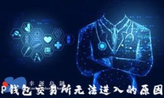 深入分析：TP钱包交易所无