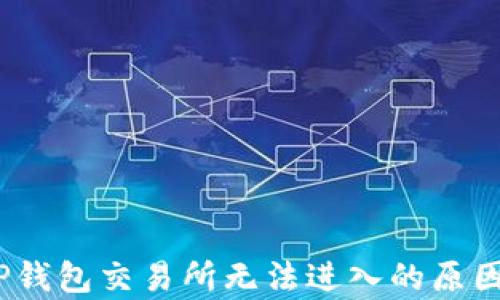 
深入分析：TP钱包交易所无法进入的原因及解决方案