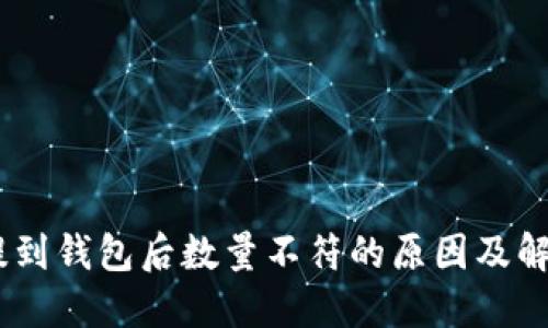 USDT提到钱包后数量不符的原因及解决方法