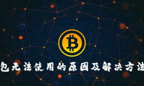 TP钱包无法使用的原因及解决方法详解