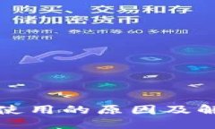 TP钱包无法使用的原因及解