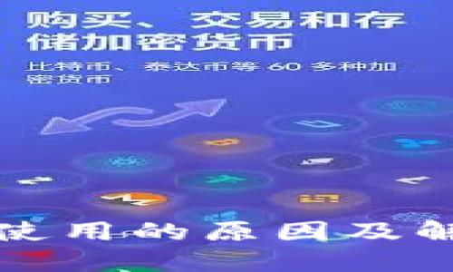 TP钱包无法使用的原因及解决方法详解