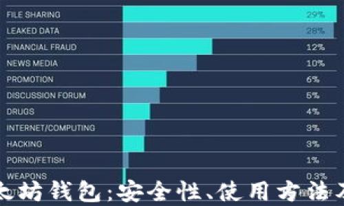 
探索旧以太坊钱包：安全性、使用方法及未来展望
