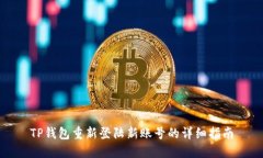TP钱包重新登陆新账号的详