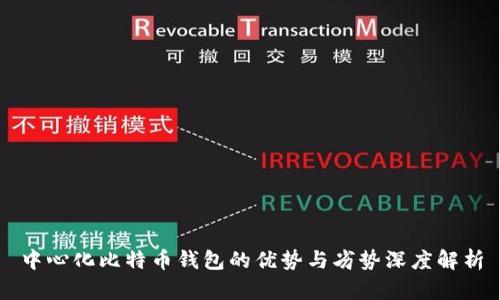 中心化比特币钱包的优势与劣势深度解析