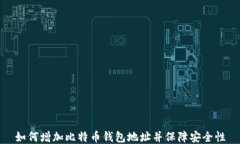 如何增加比特币钱包地址