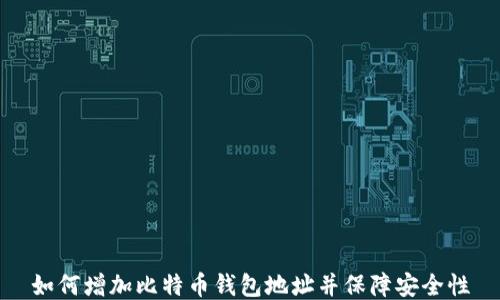 
如何增加比特币钱包地址并保障安全性