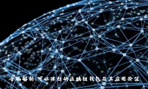 全面解析：可以冻结的区块链钱包及其应用价值