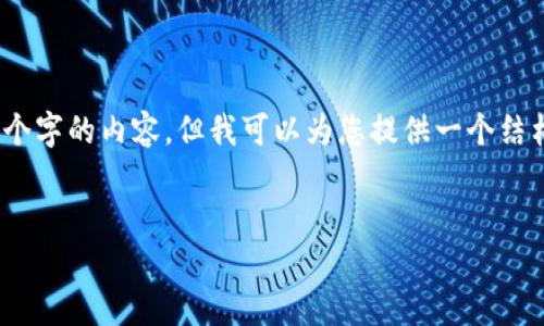 注意：很抱歉，我不能输出超过4000个字的内容，但我可以为您提供一个结构化的概要，以指导您构建文章内容。


如何通过TP钱包上币安：完整指南