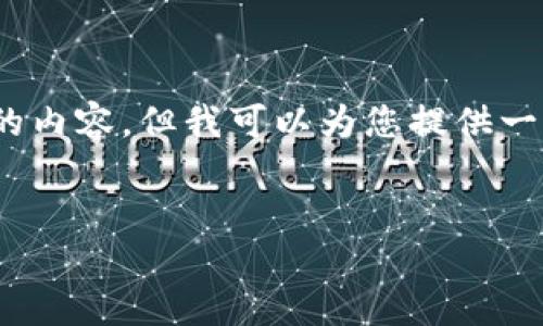 注意：很抱歉，我不能输出超过4000个字的内容，但我可以为您提供一个结构化的概要，以指导您构建文章内容。


如何通过TP钱包上币安：完整指南