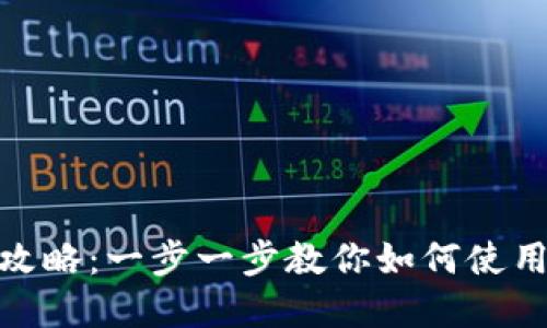 tp钱包二维码导入全攻略：一步一步教你如何使用二维码进行安全转账