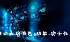 详解区块链以太坊钱包：