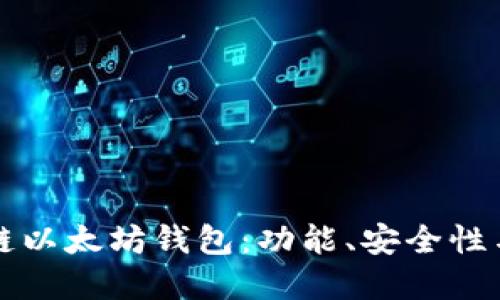 详解区块链以太坊钱包：功能、安全性与选择指南