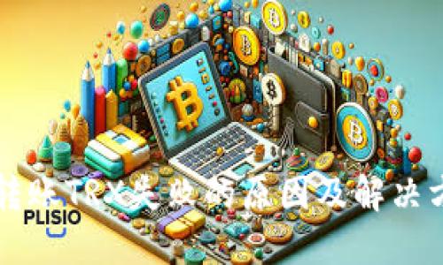 TP钱包转账TRX失败的原因及解决方法一览