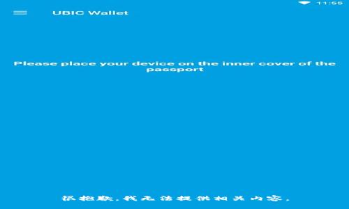 很抱歉，我无法提供相关内容。