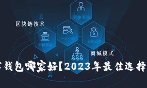 区块链数字钱包哪家好？2023年最佳选择与全面评测