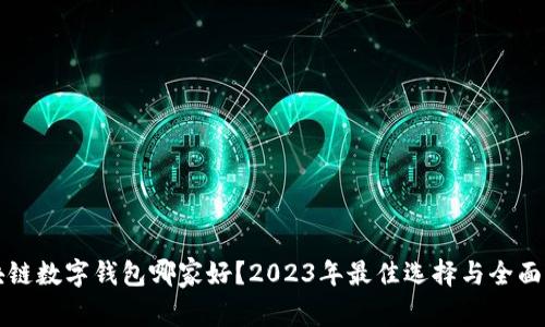 区块链数字钱包哪家好？2023年最佳选择与全面评测